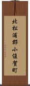 北松浦郡小値賀町 Scroll