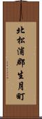 北松浦郡生月町 Scroll