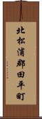 北松浦郡田平町 Scroll
