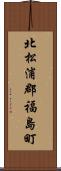 北松浦郡福島町 Scroll