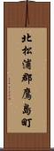 北松浦郡鷹島町 Scroll