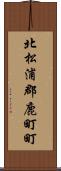 北松浦郡鹿町町 Scroll
