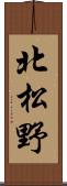 北松野 Scroll