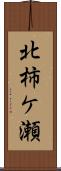 北柿ケ瀬 Scroll