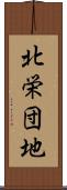 北栄団地 Scroll