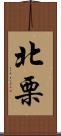 北栗 Scroll