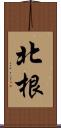 北根 Scroll