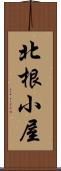 北根小屋 Scroll