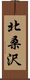 北桑沢 Scroll