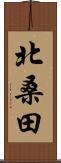 北桑田 Scroll
