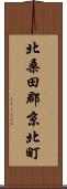 北桑田郡京北町 Scroll