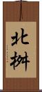 北桝 Scroll