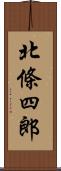 北條四郎 Scroll