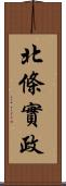 北條實政 Scroll