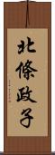 北條政子 Scroll