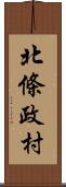 北條政村 Scroll