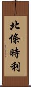 北條時利 Scroll