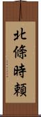 北條時頼 Scroll