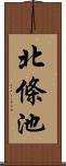 北條池 Scroll