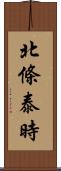 北條泰時 Scroll