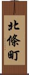 北條町 Scroll