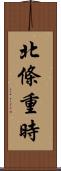 北條重時 Scroll