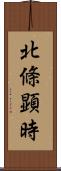 北條顕時 Scroll