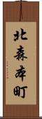 北森本町 Scroll