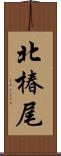 北椿尾 Scroll