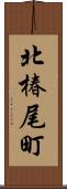 北椿尾町 Scroll