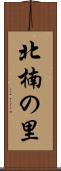 北楠の里 Scroll