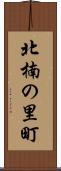 北楠の里町 Scroll