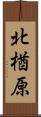 北楢原 Scroll