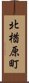北楢原町 Scroll