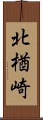 北楢崎 Scroll