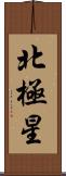 北極星 Scroll