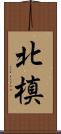 北槙 Scroll