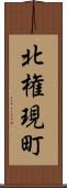 北権現町 Scroll