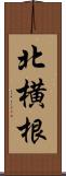 北横根 Scroll