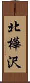 北樺沢 Scroll