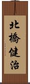 北橋健治 Scroll