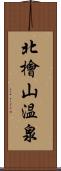 北檜山温泉 Scroll