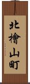 北檜山町 Scroll
