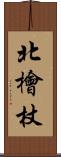 北檜杖 Scroll