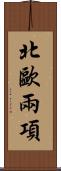 北歐兩項 Scroll