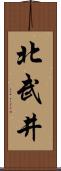 北武井 Scroll