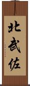 北武佐 Scroll