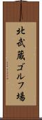 北武蔵ゴルフ場 Scroll