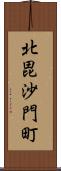 北毘沙門町 Scroll