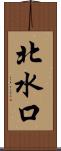 北水口 Scroll